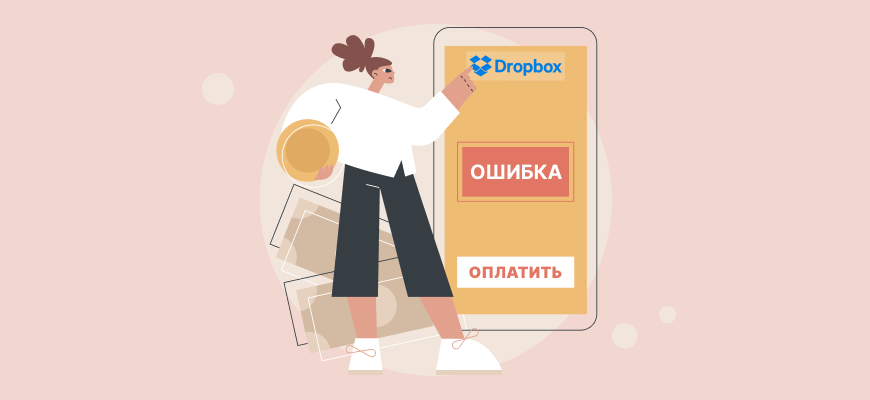 Как оплатить Dropbox из России