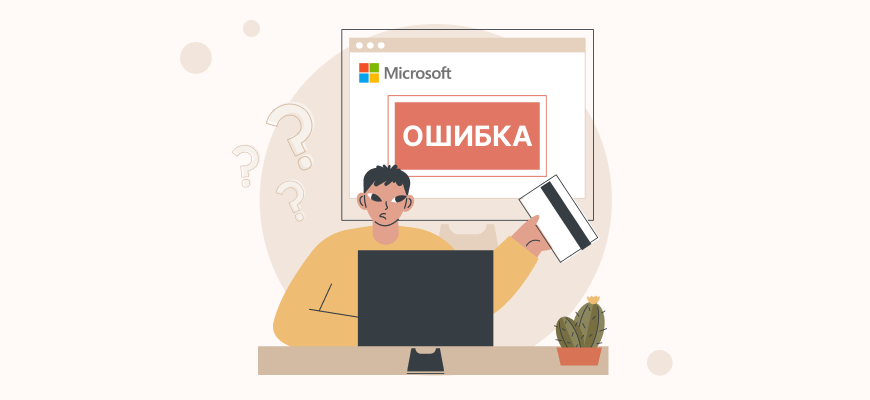 Как оплатить Microsoft в России