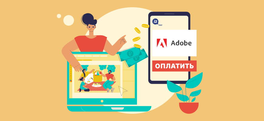 Оплата Adobe из России в 2022 году