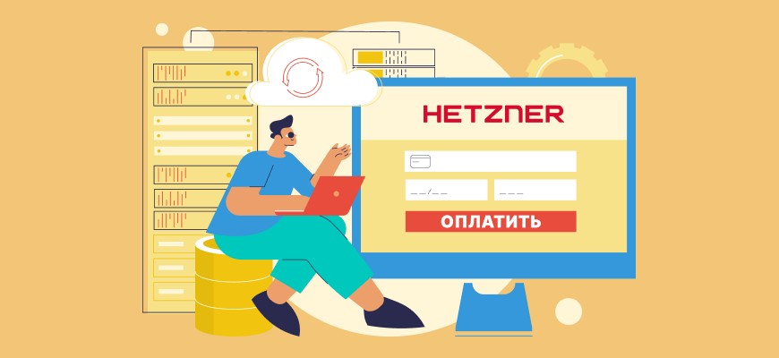 Алгоритм расчета за услуги Hetzner из России
