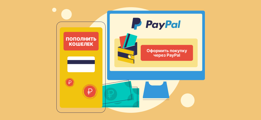Как пополнить кошелек PayPal из России в 2022 году?