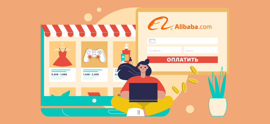 Оплата товаров на Alibaba из России в 2022 году
