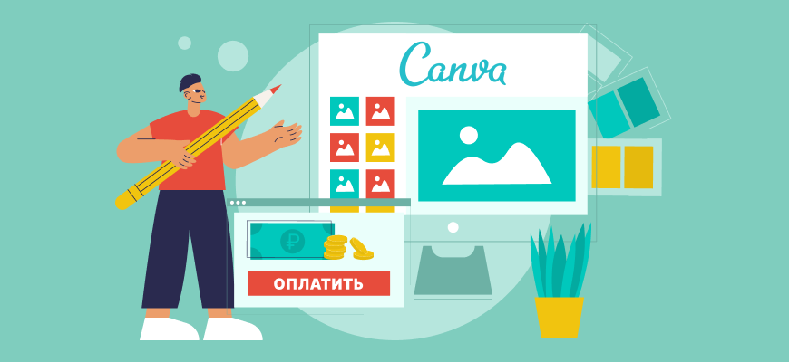 Оплата Canva из России в 2022 году