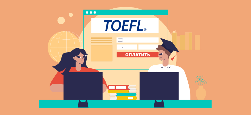 Оплата TOEFL из России