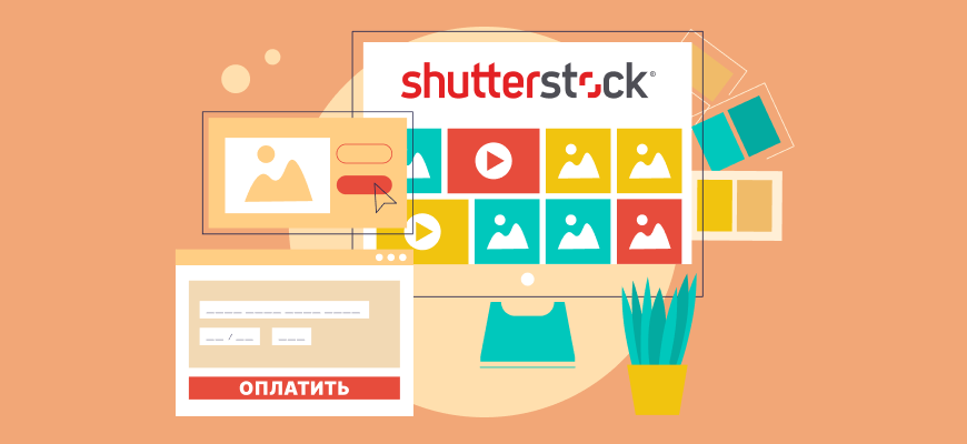 Оплата Shutterstock из России в 2023 году