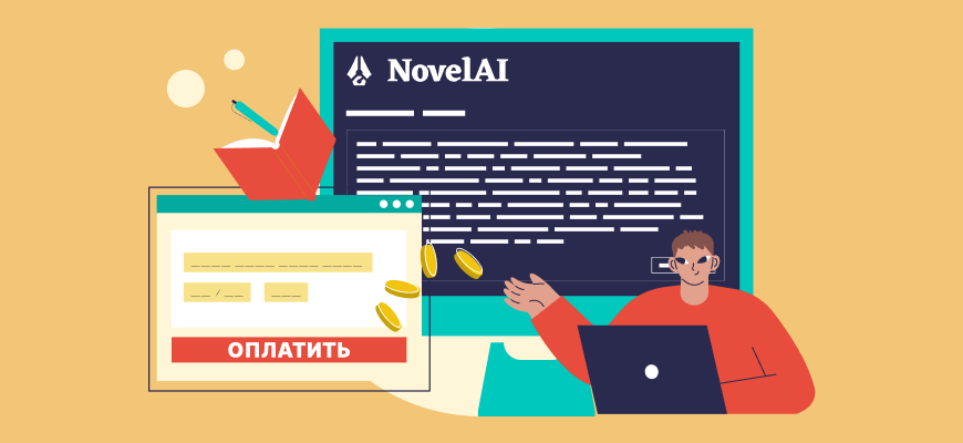 Оплата NovelAI из России в 2023 году