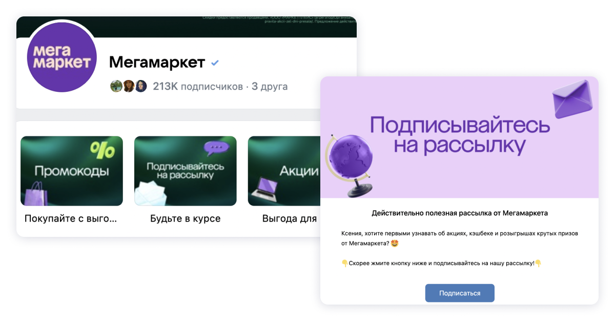 Сообщество «Мегамаркета» во ВКонтакте приглашает в рассылку через меню сообщества. Скриншот i2crm
