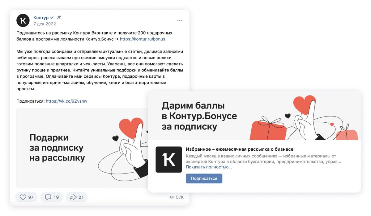 Сообщество «Контура» во ВКонтакте за подписку дарит читателям баллы в одном из своих сервисов. Скриншот i2crm