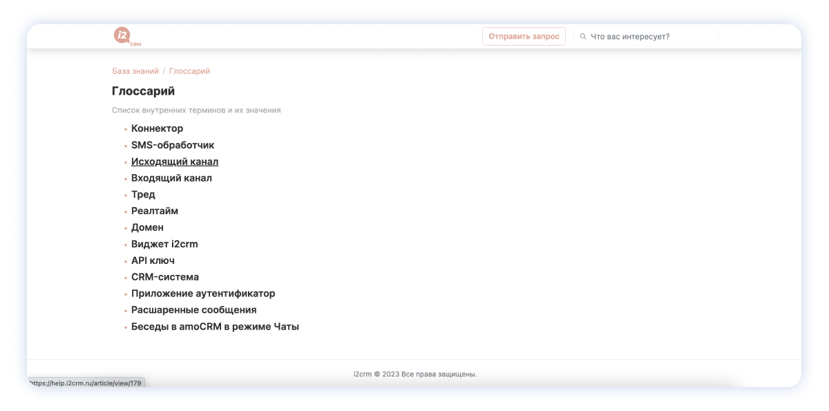 Раздел с толкованием технических терминов в i2crm