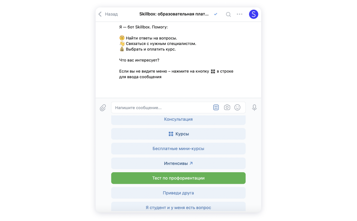 В сообществе Skillbox во ВКонтакте в рассылку добавлено меню с кнопками. Подписчик может самостоятельно выполнить нужное целевое действие, например, выбрать курс, или проконсультироваться в переписке с администратором. Скриншот i2crm