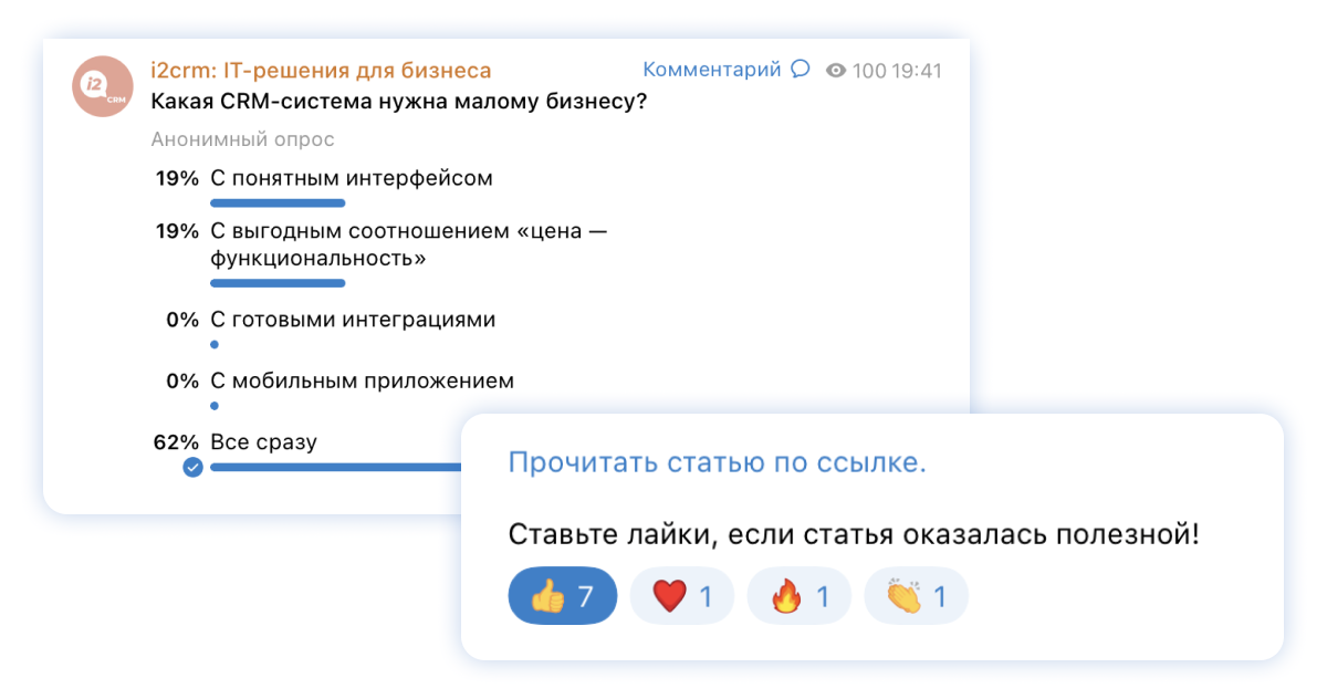 Так выглядят опросы и призывы оставлять реакции под постами в нашем Telegram-канале. Скриншот i2crm 
