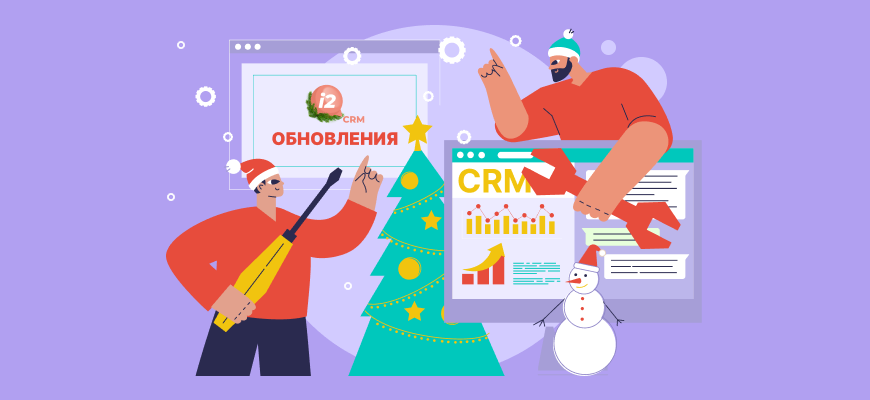 ТОП-6 главных обновлений в сервисе i2crm за 2023 год