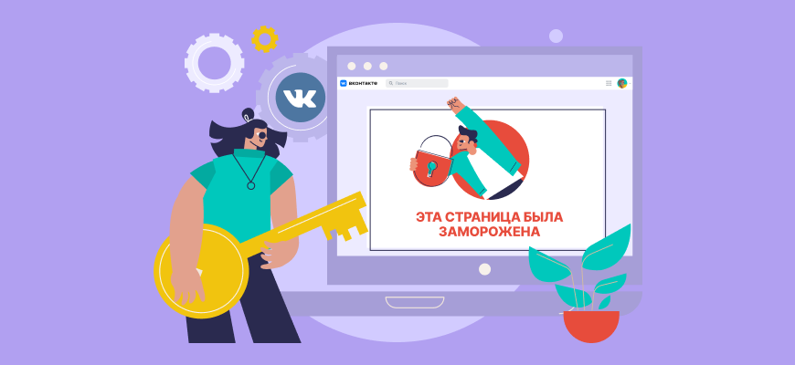 Как разблокировать страницу ВКонтакте: порядок действий