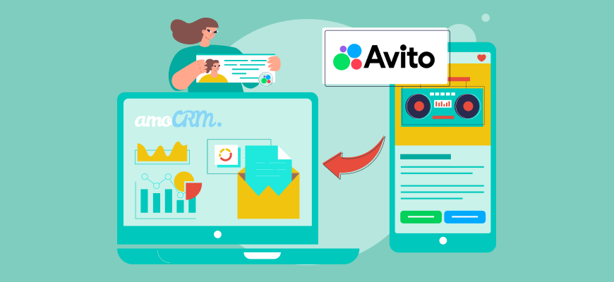 Зачем интегрировать Avito с amoCRM?