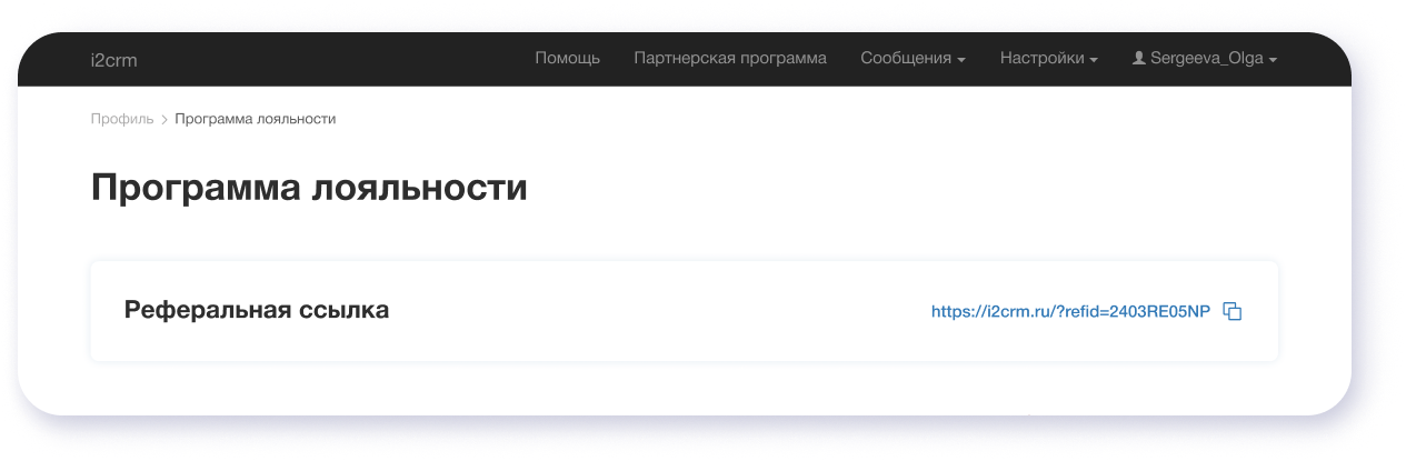 Программа лояльности i2crm: главное