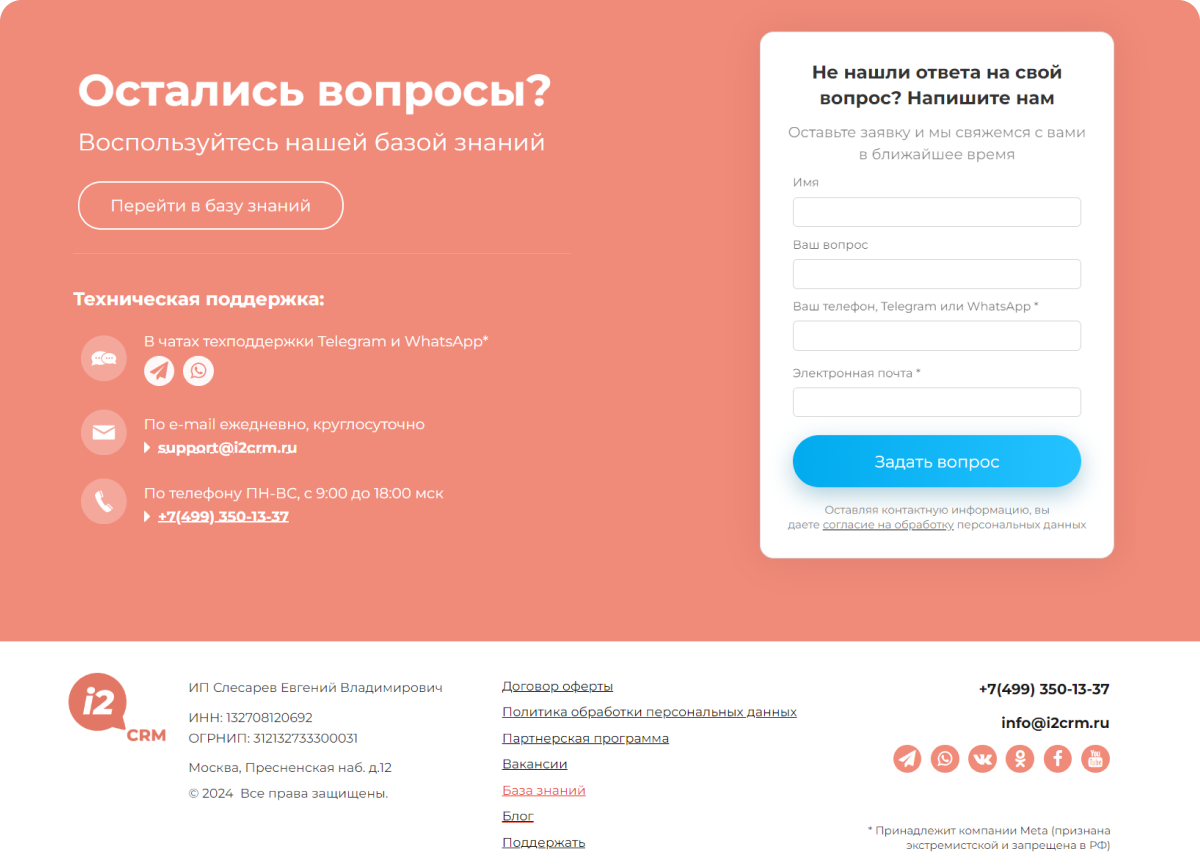 На сайте i2crm кнопки мессенджеров и социальных сетей находятся в подвале, а также в контактах технической поддержки