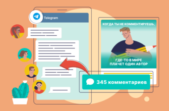 Telegram-канал комментарии: как мотивировать подписчиков оставлять сообщения под постами