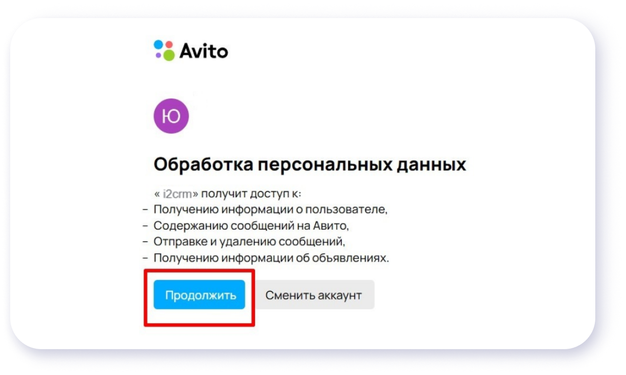 Как подключить Авито к CRM-системе